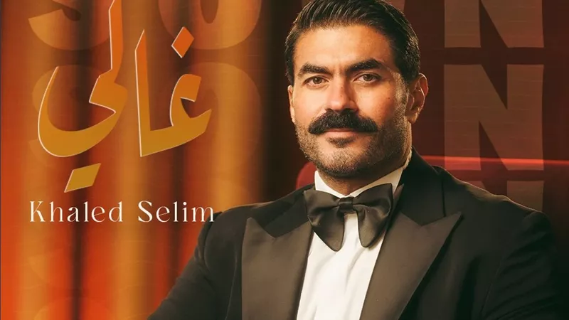 خالد سليم يطرح بوستر 