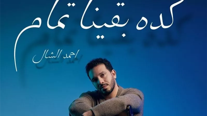 أحمد الشال يطرح 