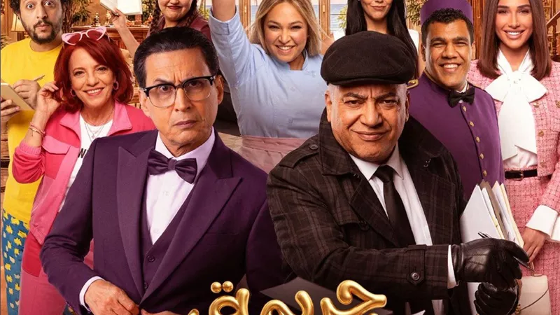 تركي آل الشيخ يعلن إطلاق تذاكر مسرحية “جريمة في فندق السعادة” لـ أحمد عيد وبيومي فؤاد