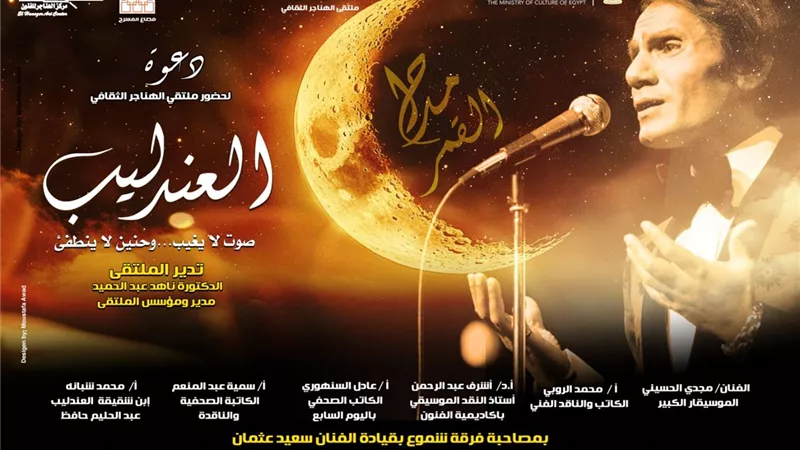 غدًا.. ملتقى الهناجر يناقش «العندليب صوت لا يغيب وحنين لا ينطفئ»