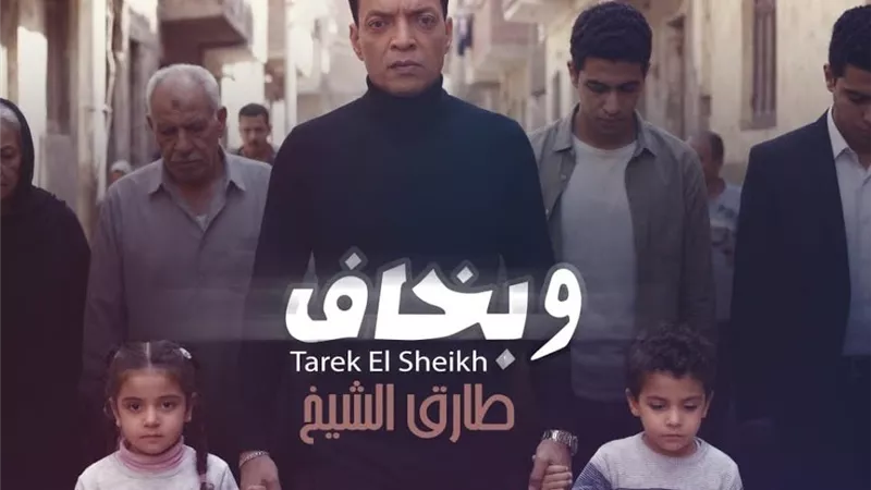 طارق الشيخ يطرح أحدث أغانيه 