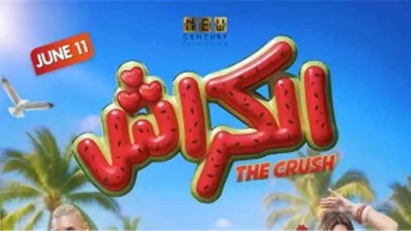 طرح البوستر الرسمي لفيلم “الكراش” بطولة أحمد داود استعدادًا لعرضه في 11 يونيو المقبل