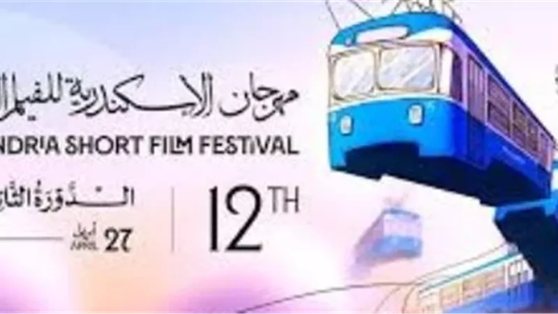 مهرجان الإسكندرية للفيلم القصير يعلن قائمة أفلام مسابقة الفيلم الوثائقي في دورته الـ12