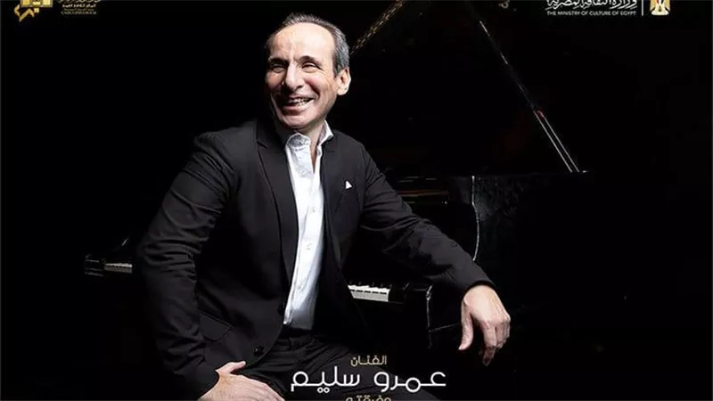 مساء الجمعة 17 إبريل.. ألحان الموسيقى العربية على بيانو عمرو سليم بالأوبرا