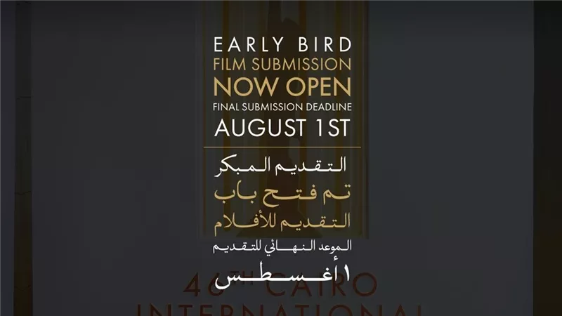 مهرجان القاهرة السينمائي الدولي يعلن فتح باب التقديم لدورته السابعة والأربعين المقرر إقامتها في نوفمبر 2026