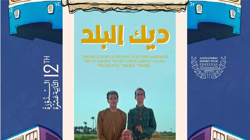 مهرجان الإسكندرية للفيلم القصير يعلن قائمة المسابقة العربية في دورته الـ12 بمشاركة 8 أفلام من مختلف الدول العربية
