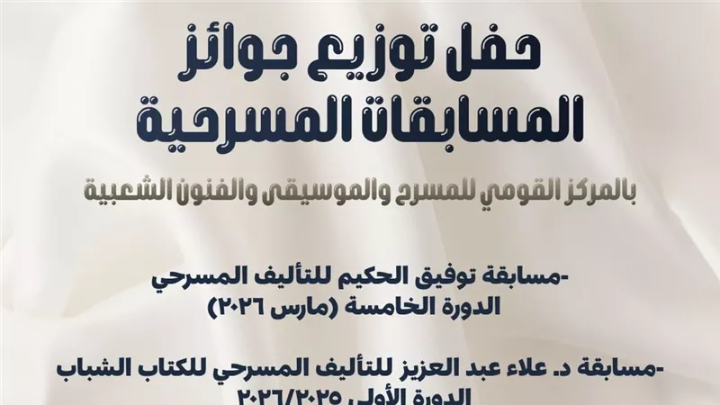 المركز القومي للمسرح والموسيقى والفنون الشعبية يكرّم الفائزين بمسابقات التأليف المسرحي 