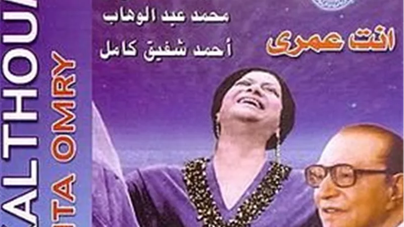 أعدها لنفسه في البداية.. كيف منح عبد الوهاب أغنية 