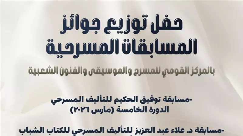 وزارة الثقافة تحتفي بالمبدعين الجدد.. غدًا حفل توزيع جوائز مسابقات التأليف المسرحي بالمجلس الأعلى للثقافة