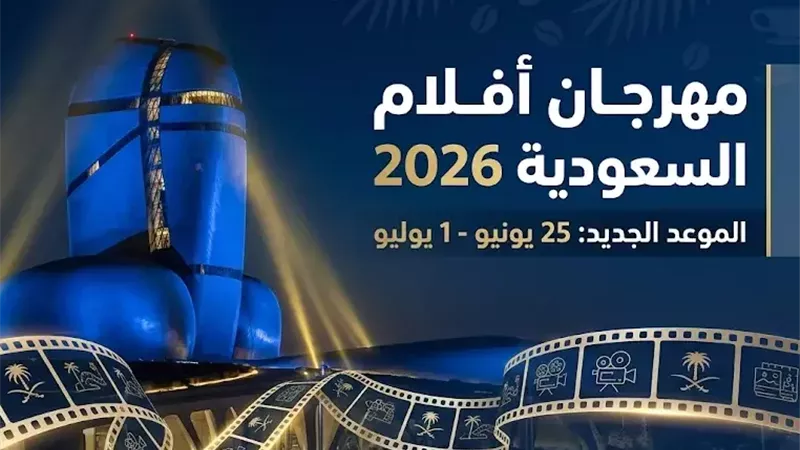 القائمة الكاملة للأفلام المشاركة في مهرجان أفلام السعودية في دورته الـ12 لعام 2026