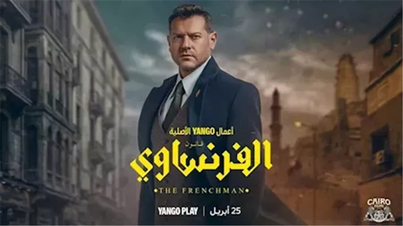 قبل عرضه بـ3 أيام.. عمرو يوسف يشعل الحماس لمسلسل “الفرنساوي” بشخصية محامٍ فاسد في دراما جريمة من 10 حلقات