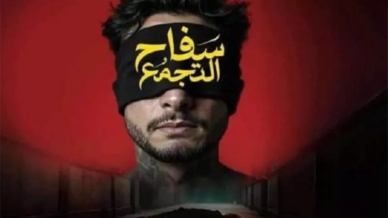 انطلاق عرض فيلم “سفاح التجمع” في سينمات الخليج بعد نجاحه في مصر