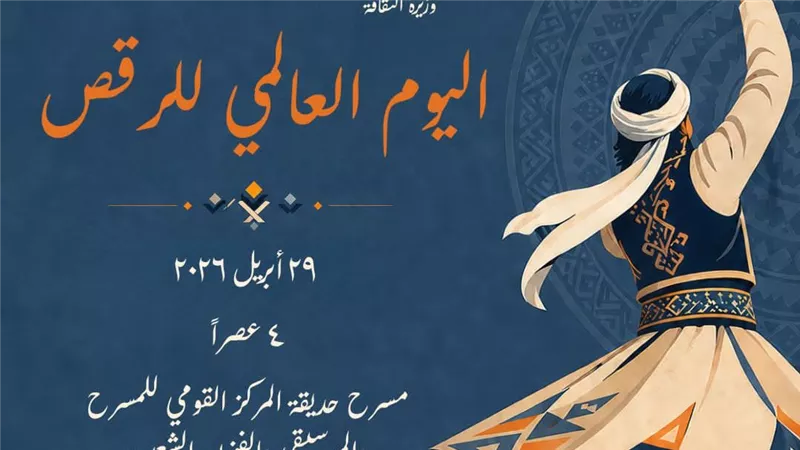 الأربعاء 29 أبريل الساعة 4 عصرًا.. احتفالية كبرى باليوم العالمي للرقص على مسرح القومي