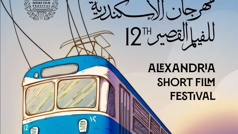 اليوم.. انطلاق الدورة الـ12 من مهرجان الإسكندرية للفيلم القصير