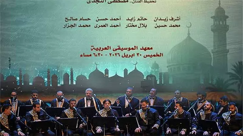 أمسية روحانية للإنشاد الديني على مسرح معهد الموسيقى العربية
