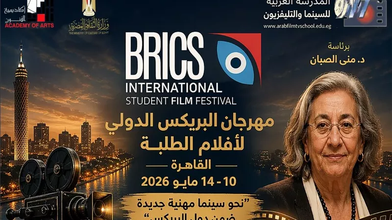 انطلاق مهرجان “البريكس السينمائي الدولي لأفلام الطلبة” بالقاهرة مايو المقبل