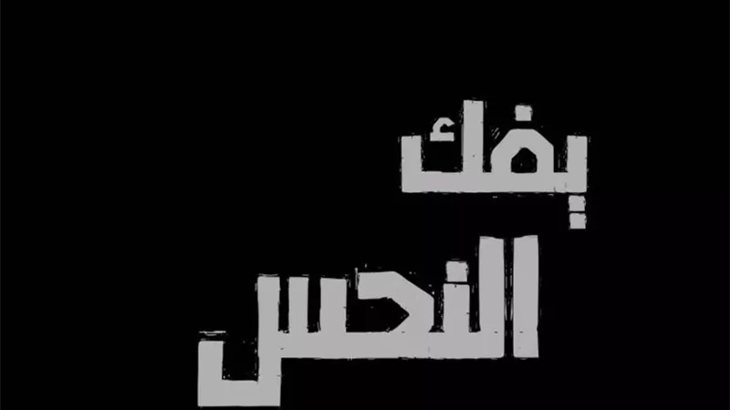 “يفك النحس” يثير التساؤلات..محمد الكيلاني وريهام عبد الغفور في مقدمة الترويج للعمل 