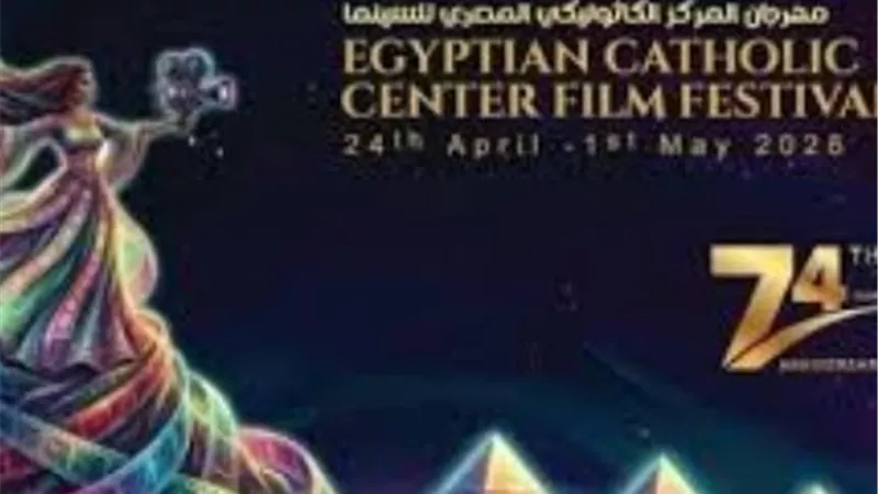 اليوم.. ختام مهرجان المركز الكاثوليكى للسينما بدورته الـ 74 