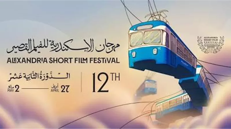 ختام الدورة الـ12 من مهرجان الإسكندرية للفيلم القصير اليوم وتوزيع الجوائز بحضور نجوم الفن