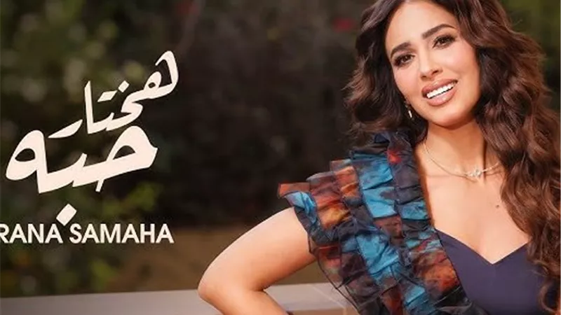 بعد طرحها بـ 24 ساعة.. ردود أفعال قوية بأغنية هختار حبه لـ رنا سماحة 