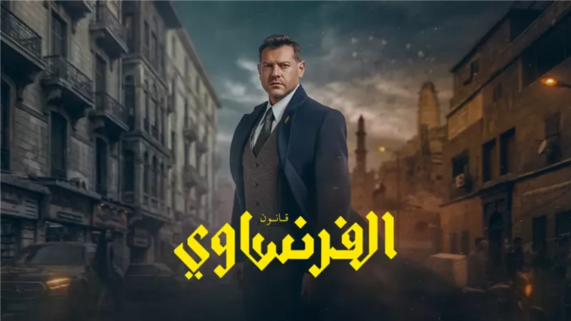 تعرف على موعد عرض الحلقتين الخامسة والسادسة من مسلسل الفرنساوي