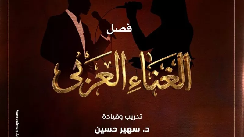 مواهب الغناء العربي بين التراثي والمعاصر في معهد الموسيقى