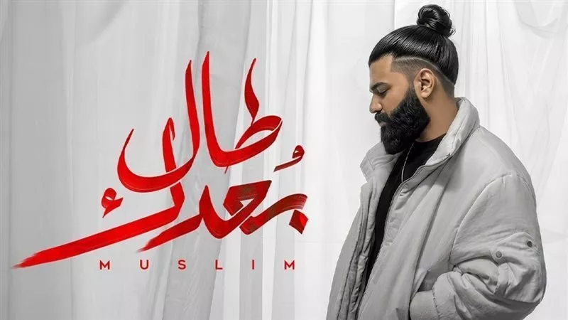 مسلم يطلق أغنية “طال بعدك” من ألبومه الجديد “وحشاني”