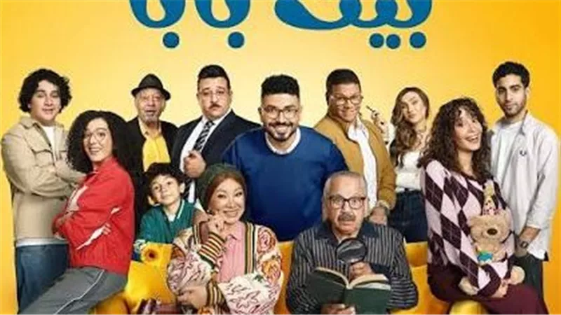 تصوير الجزء الثاني من مسلسل «بيت بابا» يتواصل في أكتوبر استعدادًا لعرضه على MBC مصر و«شاهد»