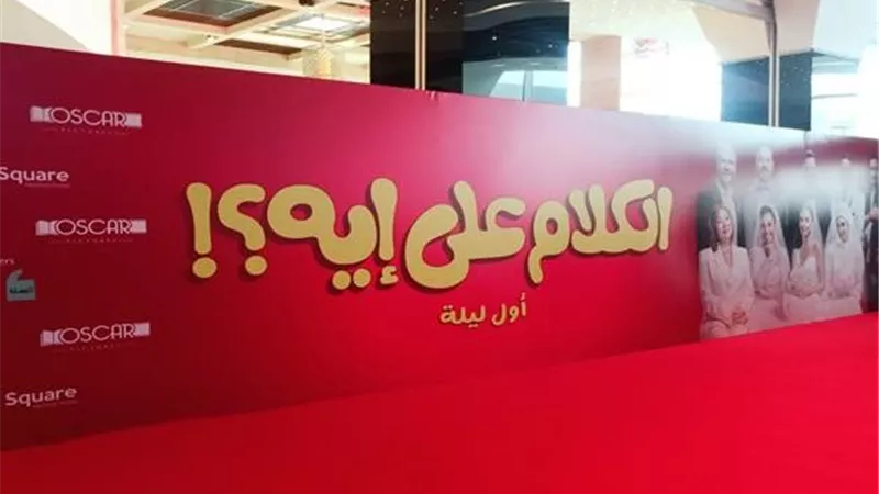 اللمسات الأخيرة تكتمل استعدادًا للعرض الخاص لفيلم 