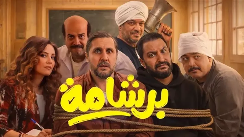 فيلم برشامة يتربع على عرش إيرادات السينما بأكثر من مليون جنيه