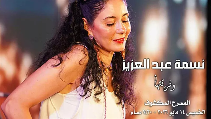 ماريمبا نسمة عبد العزيز على المكشوف بالأوبرا في أمسية موسيقية تمزج بين الإبداع الشرقي والغربي