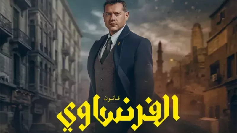 اليوم.. انطلاق عرض الحلقتين 5 و6 من مسلسل الفرنساوي لـ عمرو يوسف
