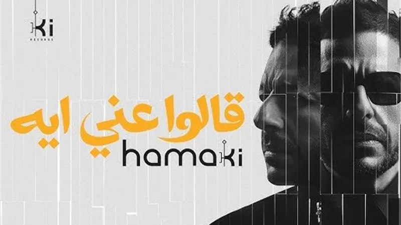 حماقي يسيطر على مشاهدات اليوتيوب بأغنية 