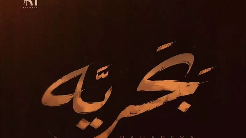 اليوم.. طرح ديو 