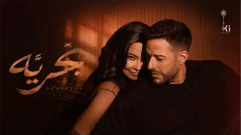 محمد حماقي وشيرين عبد الوهاب يطلقان ديو 
