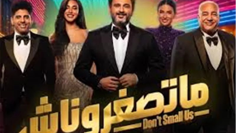  بعد نجاحها بالقاهرة.. أكرم حسني يستعد لتقديم مسرحية “ماتصغروناش” في المحافظات