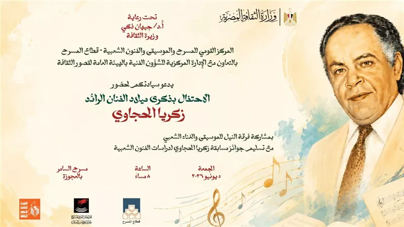 غداً.. احتفال خاص بذكرى ميلاد زكريا الحجاوي