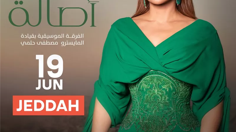 أصالة تحي حفلًا غنائيًا في جدة يوم 19 يونيو