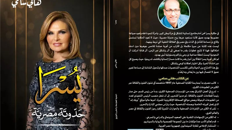 كتاب يسرا حدوتة مصرية