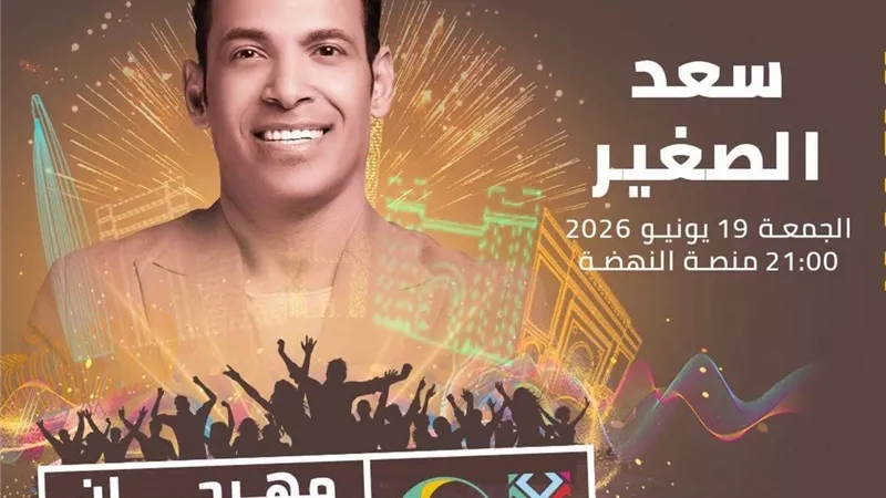 زي كأس العالم.. سعد الصغير يشيد بمهرجان موازين