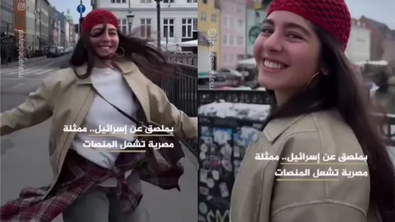 فيديو قديم لـ مايان السيد في الدنمارك يشعل السوشيال ميديا ويتصدر التريند
