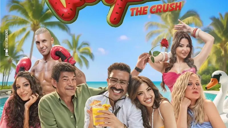 الكراش في المرتبة الرابعة بقائمة الإيرادات في أول يوم عرض في السينمات