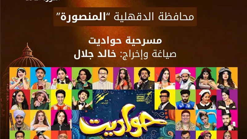 الدقهلية تحتضن الدورة الـ19 من المهرجان القومي للمسرح لأول مرة