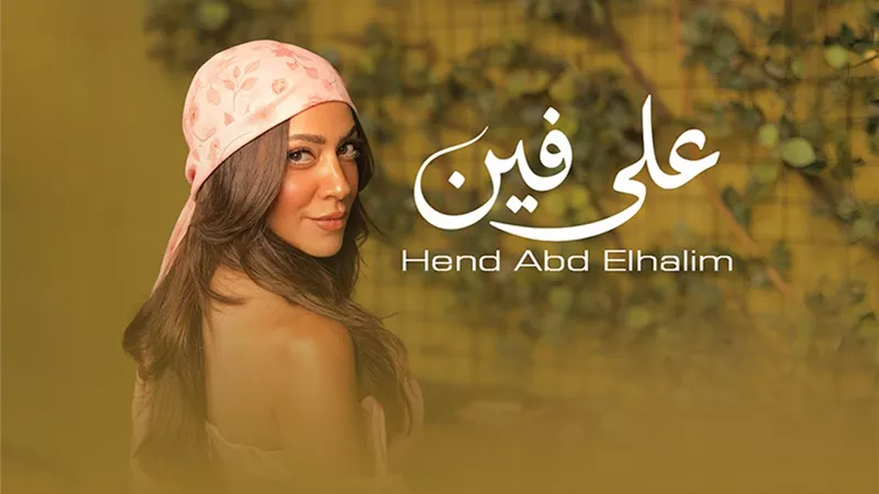 من التمثيل إلى الغناء.. هند عبد الحليم تطرح أغنيتها الجديدة على فين