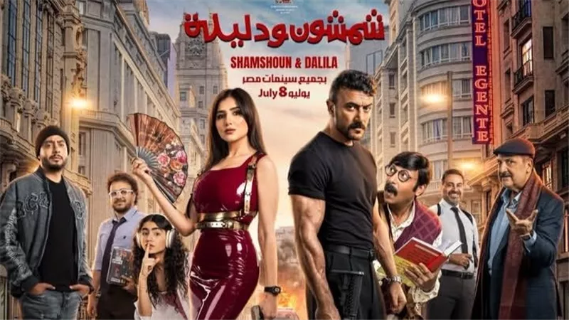 شمشون ودليلة يكتسح شباك التذاكر ويقترب من حاجز الـ 7 مليون جنيه في 3 يوم عرض
