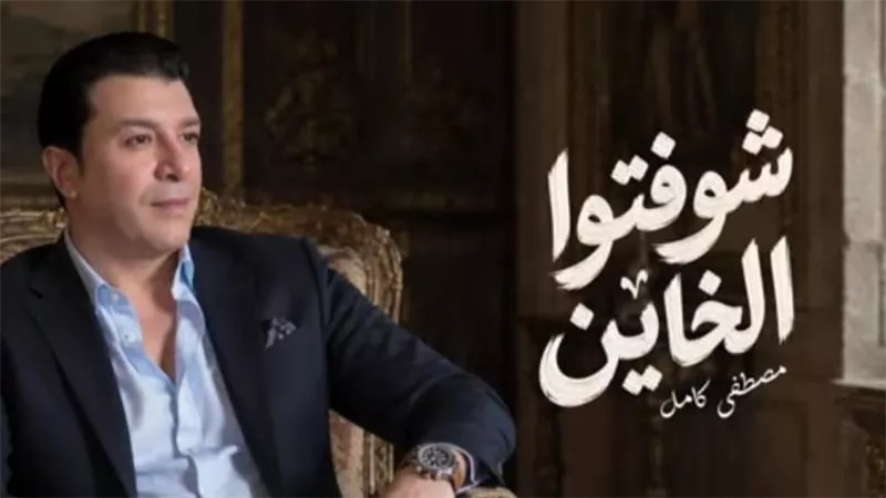 مصطفى كامل يطرح أغنيته الجديدة شوفتوا الخاين
