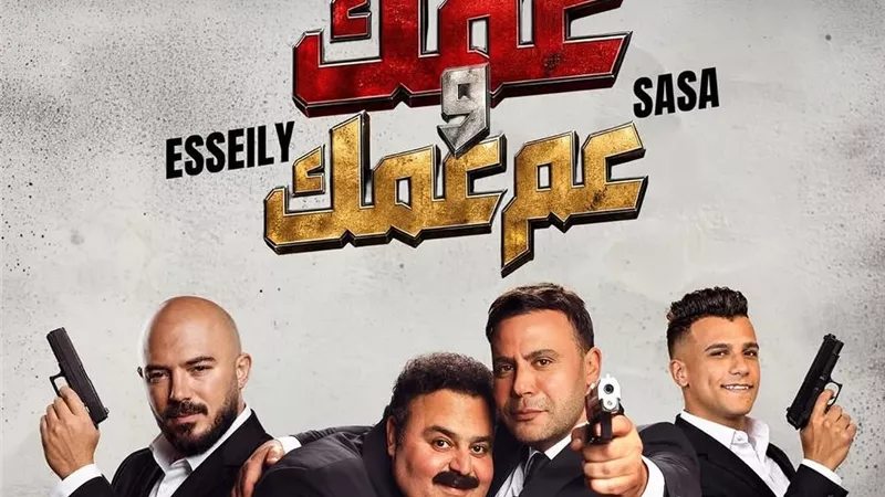 عمك وعم عمك .. أغنية فيلم صقر وكناريا بتوقيع العسيلي وصاصا