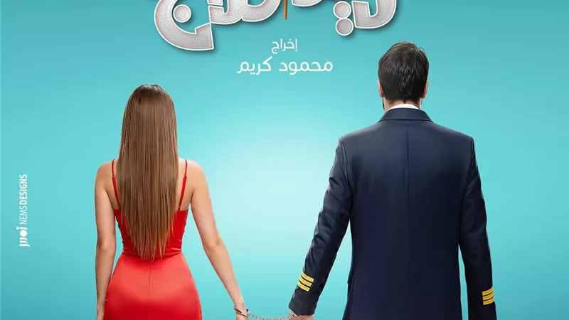 ريد فلاج.. طرح البوستر الرسمي لفيلم أحمد حاتم الجديد
