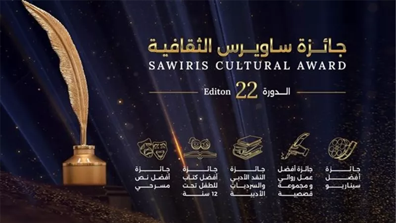 انطلاق التقديم لجائزة ساويرس الثقافية 2026.. استقبال الأعمال حتى 28 يوليو