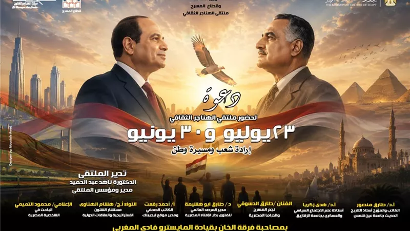 غدا.. ملتقى الهناجر الثقافي يناقش «23 يوليو و30 يونيو إرادة شعب ومسيرة وطن» 